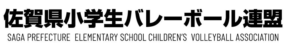 佐賀県小学生バレーボール連盟 公式ホームページ