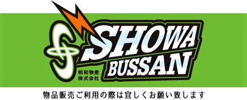 松和物産ホームページ
