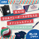 第42回全日本バレーボール小学生大会 モルテンオフィシャルグッズ