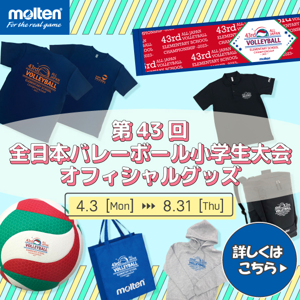 全日本バレーボール小学生大会オフィシャルグッズ販売サイト｜モルテン