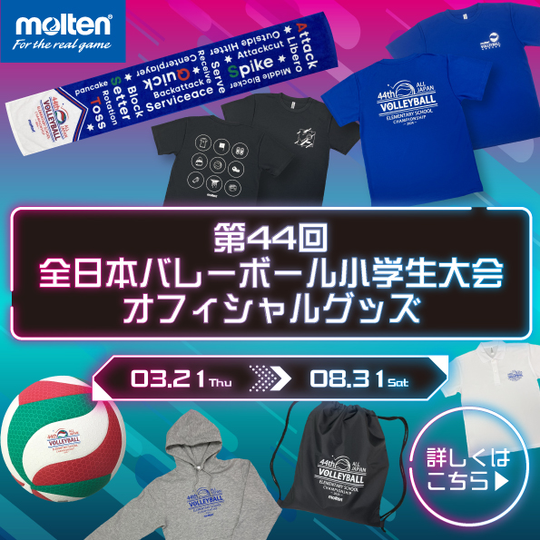 モルテン公式オンラインショップ　全日本バレーボール小学生大会